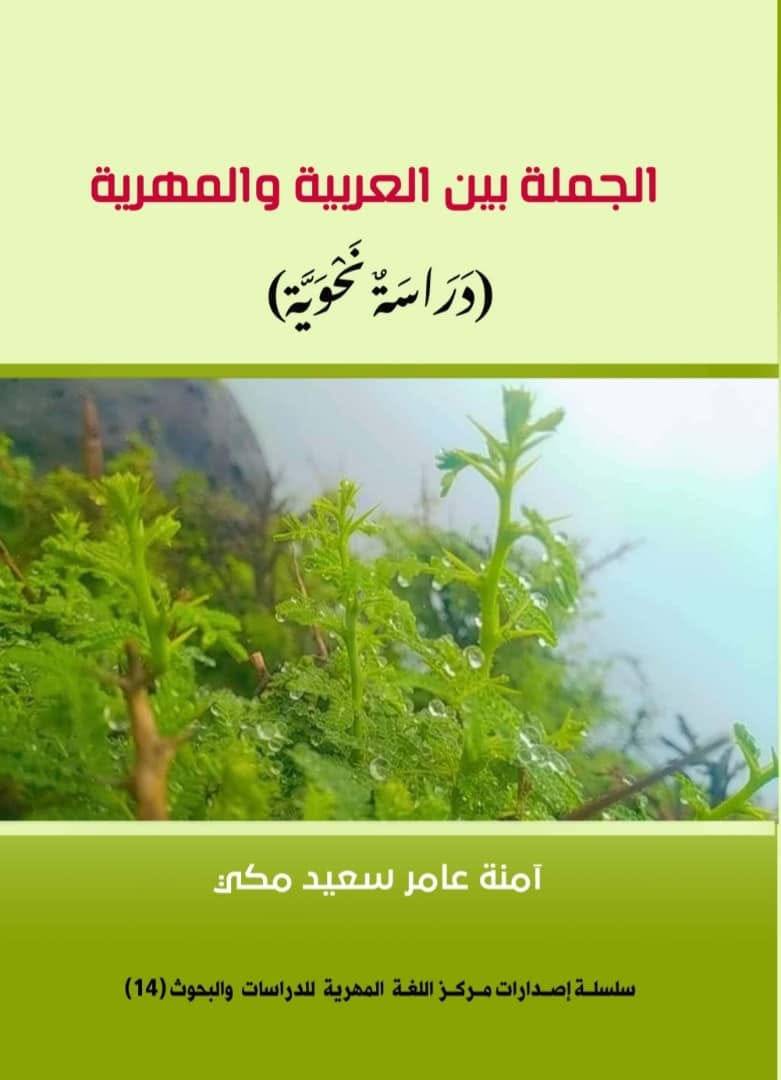  (الجملة بين العربية والمهرية… دراسة نحوية) للباحثة: آمنة عامر سعيد مكي