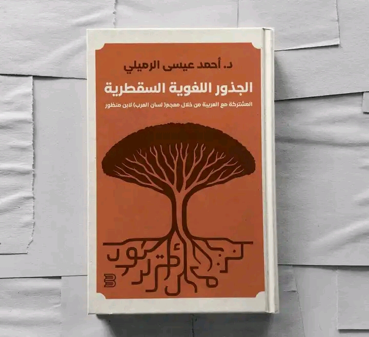 مركز سقطرى يصدر كتابًا جديدًا حول الجذور اللغوية المشتركة بين اللهجة السقطرية والعربية الفصحى 