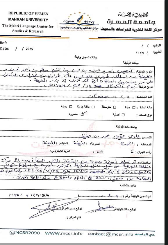 مركز اللغة المهرية يستقبل وثيقة تاريخية نادرة تعود للقرن الـ12 الهجري