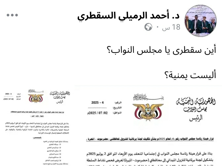 منشور للدكتور احمد الرميلي السقطري ينتقد مجلس النواب 
