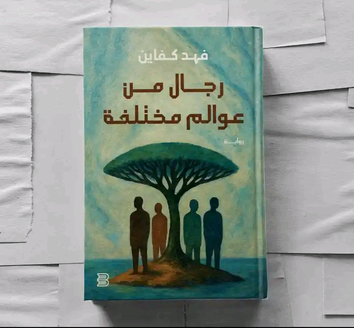 رواية “رجال من عوالم مختلفة” تسجل ملحمة الصمود السقطري ضد الغزو البرتغالي 