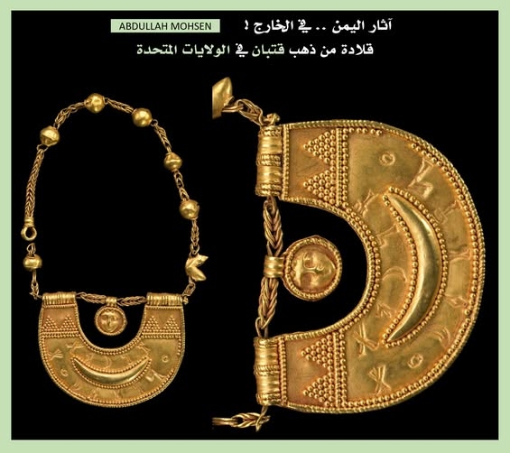 ظهور قلادة قتبانية نادرة مشابهة لقطعة أثرية يمنية معروضة في متحف أمريكي