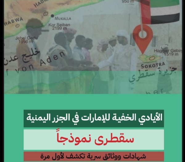تحقيق جديد يكشف توسع الإمارات العسكري السرّي في الجزر اليمنية
