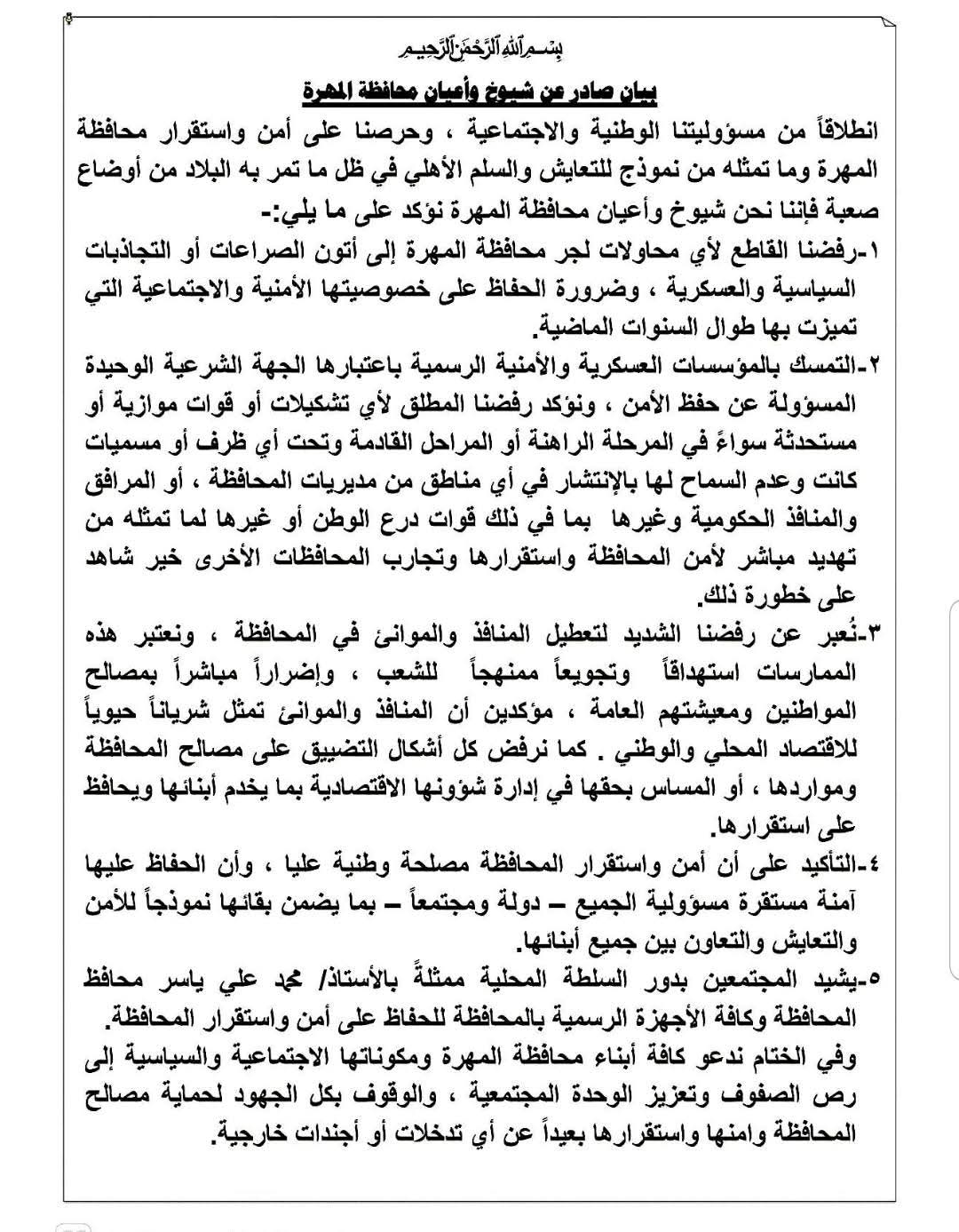 شيوخ وأعيان المهرة يحذرون من مخاطر العسكرة ويدافعون عن استقرار المحافظة